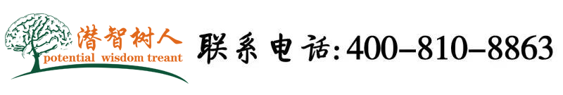 大屌操逼片那个操逼片操逼片北京潜智树人教育咨询有限公司